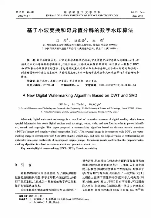基于小波变换和奇异值分解的数字水印算法