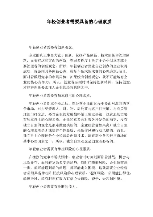 年轻创业者需要具备的心理素质