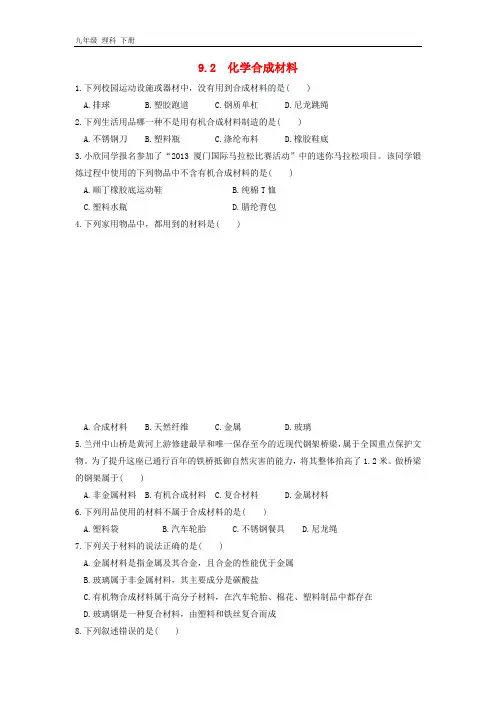 九年级化学下册第九章现代生活与化学9.2化学合成材料作业设计