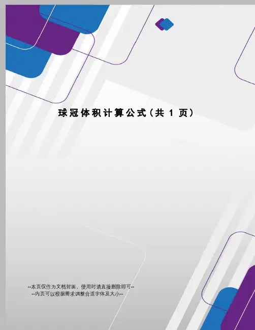 球冠体积计算公式 2