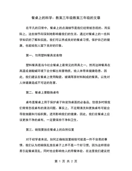 餐桌上的科学：教案三年级