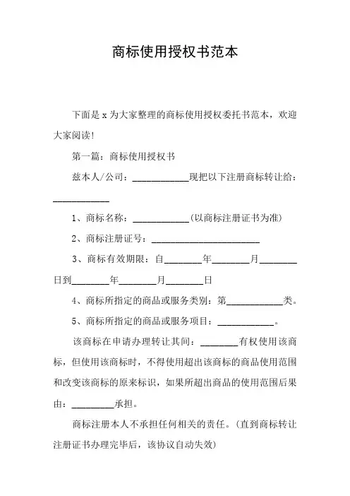 商标使用授权书范本 2