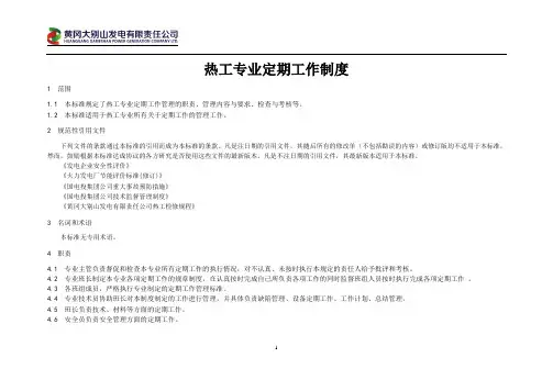 热工定期工作制度