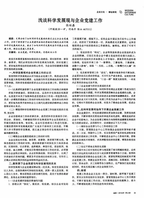 浅谈科学发展观与企业党建工作