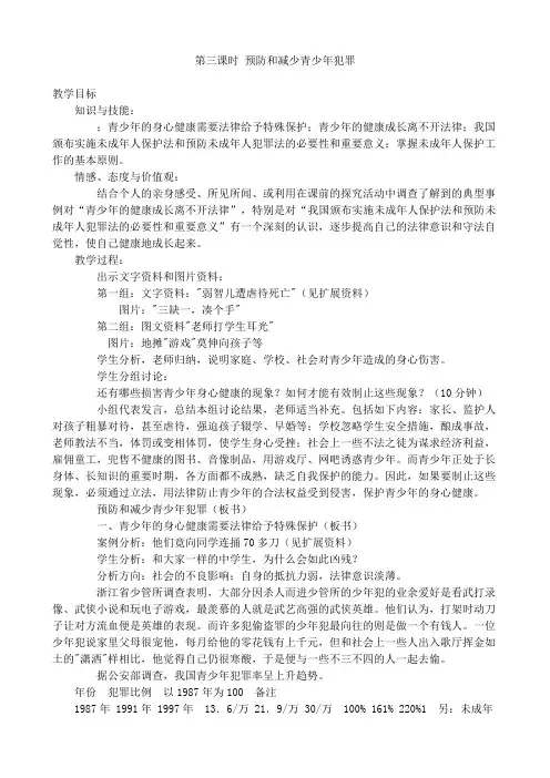 第三课时 预防和减少青少年犯罪
