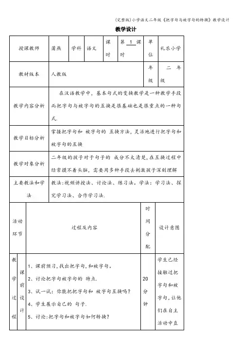 (完整版)小学语文二年级《把字句与被字句的转换》教学设计
