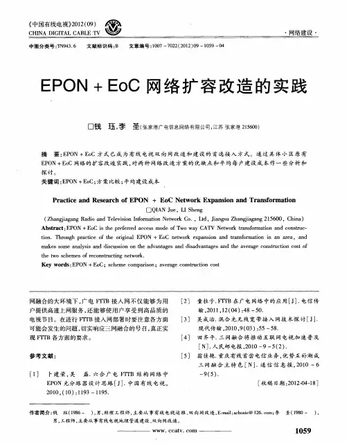 EPON+EoC网络扩容改造的实践