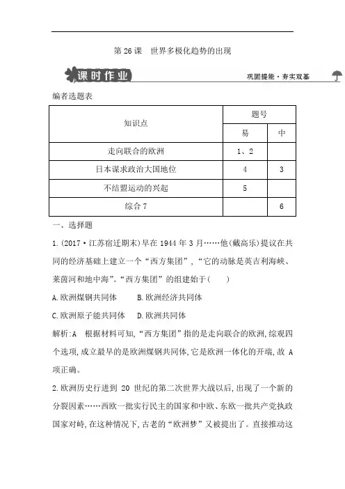【导与练】2018版高中历史人教版必修一试题：第26课 世界多极化趋势的出现 Word版含解析】