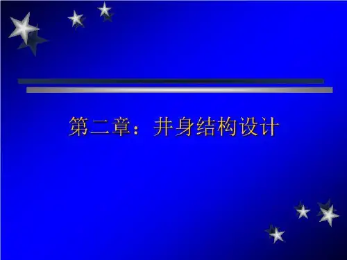 2井身结构设计