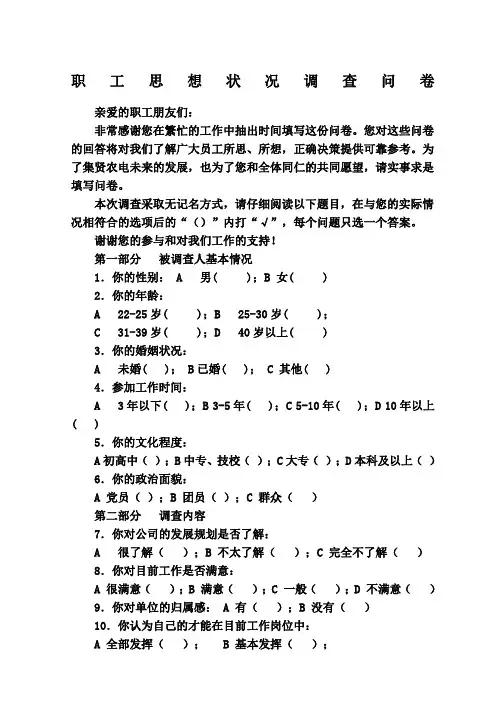 职工思想状况调查问卷