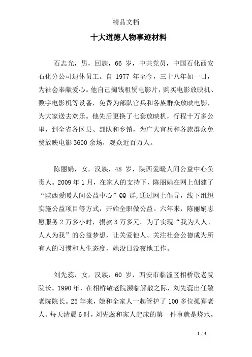十大道德人物事迹材料