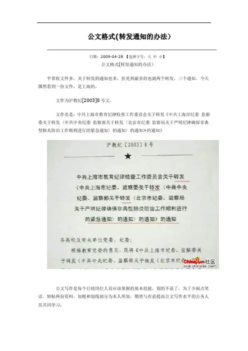 公文格式(转发通知的办法)