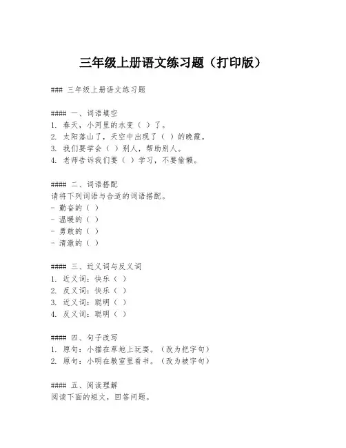 三年级上册语文练习题(打印版)