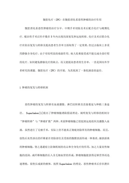 最新 腹腔化疗(IPC)在腹腔消化系恶性肿瘤的治疗作用