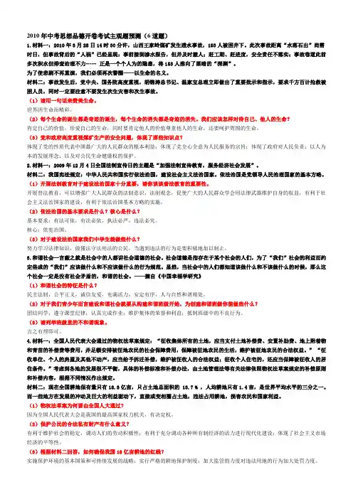 2010年中考思想品德开卷考试主观题预测(6道题)
