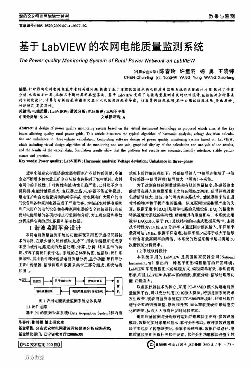 基于LabVIEW的农网电能质量监测系统