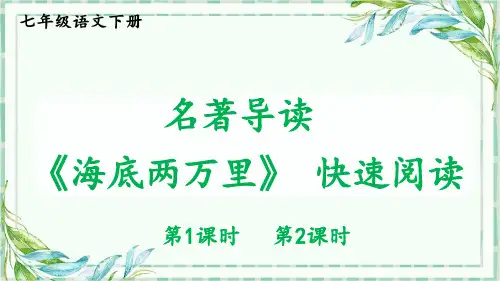 部编版七年级语文下优秀PPT课件-名著导读 《海底两万里》 快速阅读