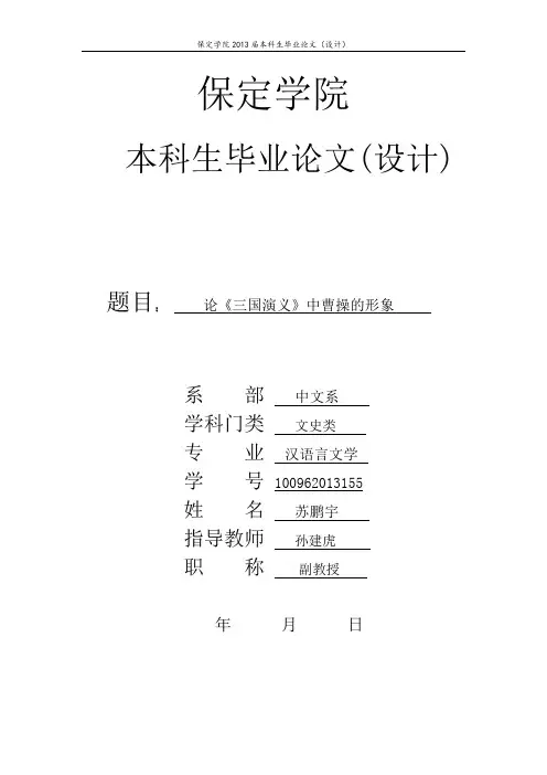 论三国中曹操的形象