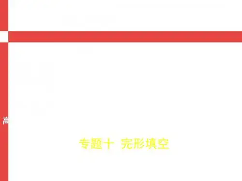 2019版高考英语(江苏专用)总复习课件：专题十 完形填空 (共436张PPT)
