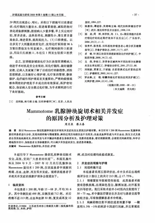Mammotome乳腺肿块旋切术相关并发症的原因分析及护理对策