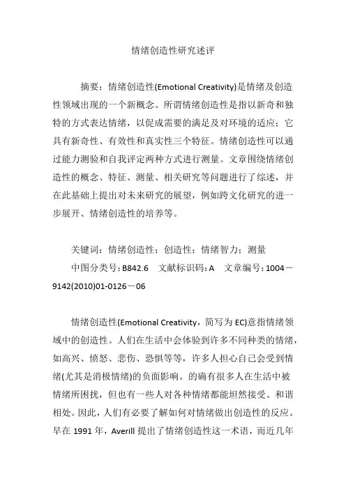 情绪创造性研究述评
