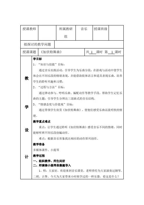 人音版二年级音乐下册(简谱)第5课《加伏特舞曲》教学设计 (1)