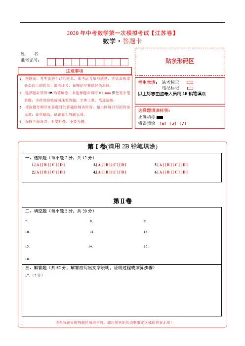 江苏省2020年中考数学第一次模拟考试(答题卡)