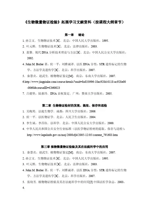 生物微量物证检验拓展学习文献资料(按课程大纲章节)