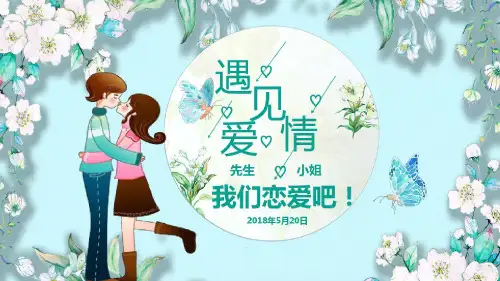 遇见爱情主题恋爱策划PPT通用模板