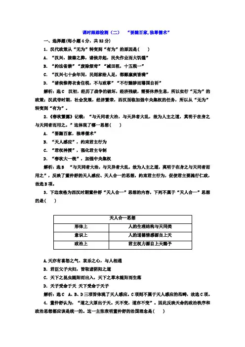 2017-2018学年高中历史必修3课时跟踪检测二 “罢黜百