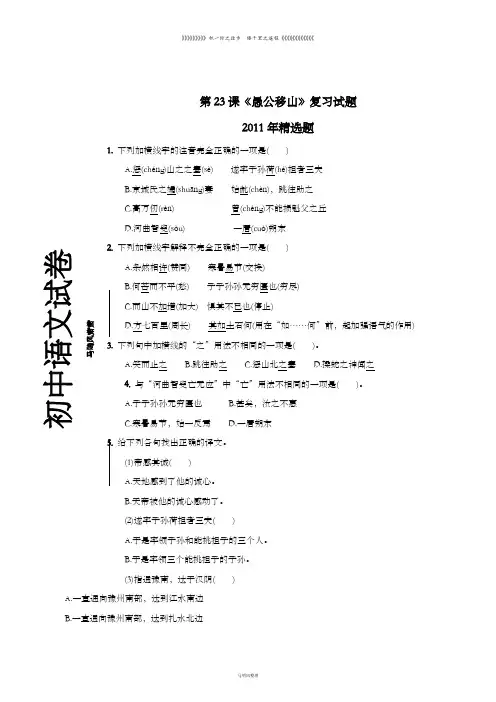 人教版九年级下册语文 第23课《愚公移山》复习试题(人教新课标九年级下)