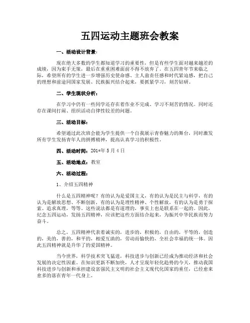 五四运动主题班会教案