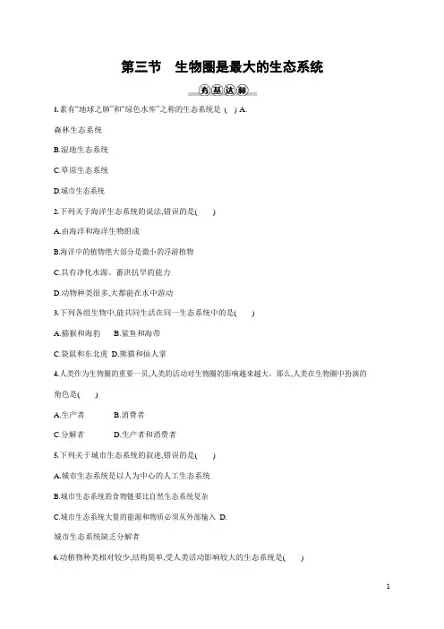 人教版七年级生物上册《1-2-3 生物圈是最大的生态系统》作业同步练习题及参考答案