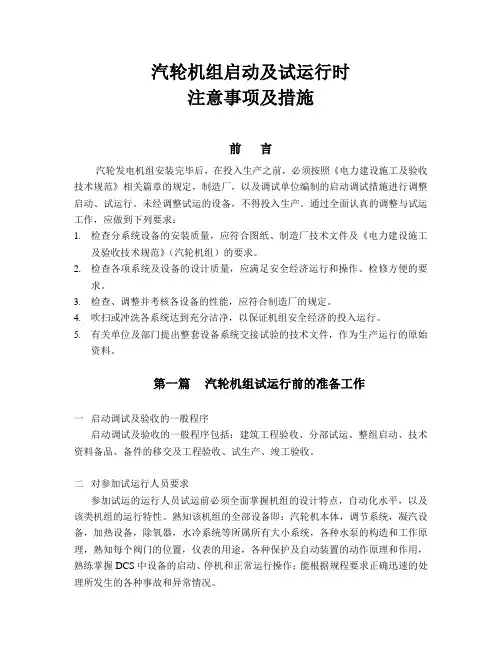 汽轮机组启动及试运行时注意事项及措施