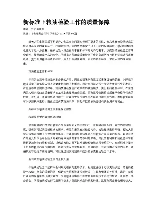 新标准下粮油检验工作的质量保障