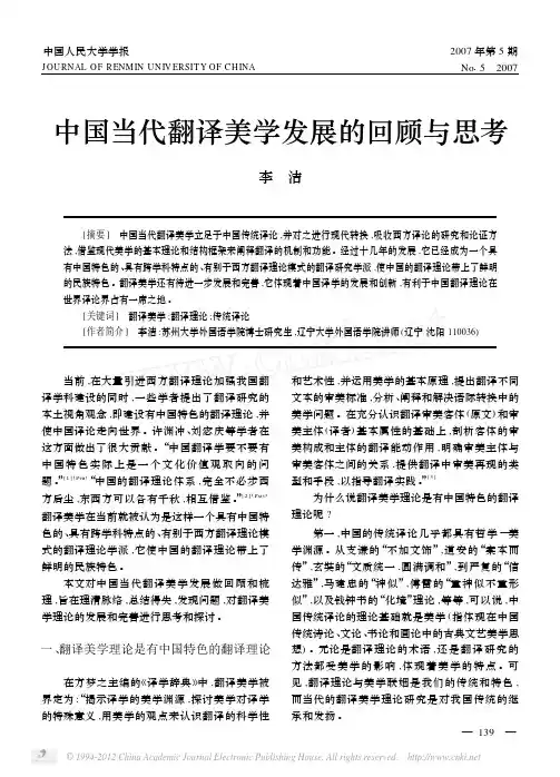 中国当代翻译美学发展的回顾与思考