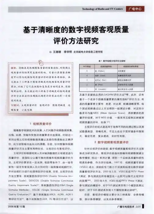 基于清晰度的数字视频客观质量评价方法研究