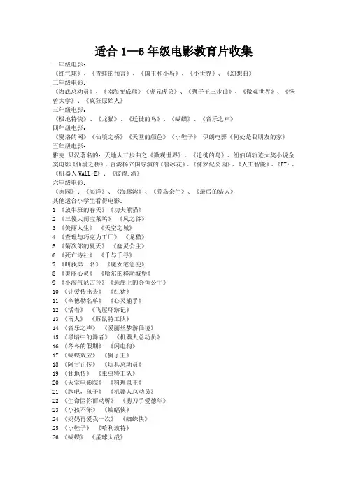 适合1--6年级看的教育电影