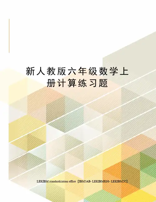 新人教版六年级数学上册计算练习题