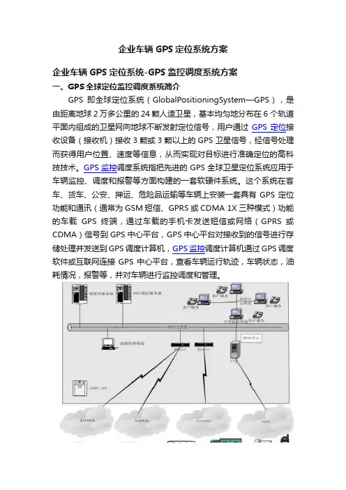 企业车辆GPS定位系统方案