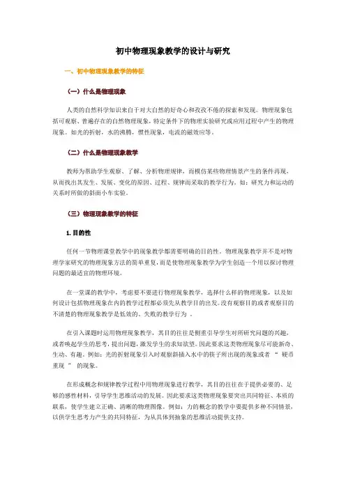 初中物理现象教学的设计与研究