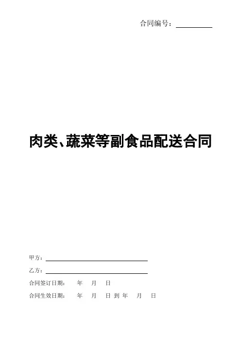 食堂蔬菜等配送合同协议书范本