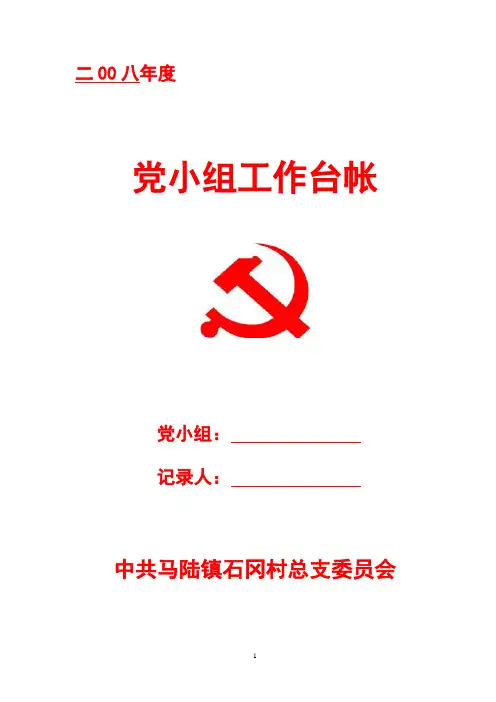 党小组工作台帐