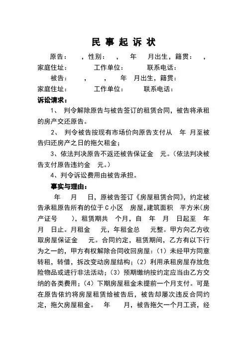 房屋租赁合同纠纷民事起诉状