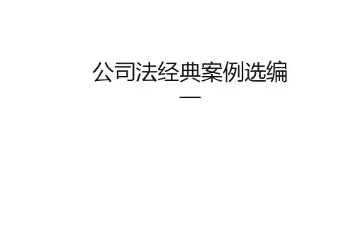 公司法经典案例分析5625330
