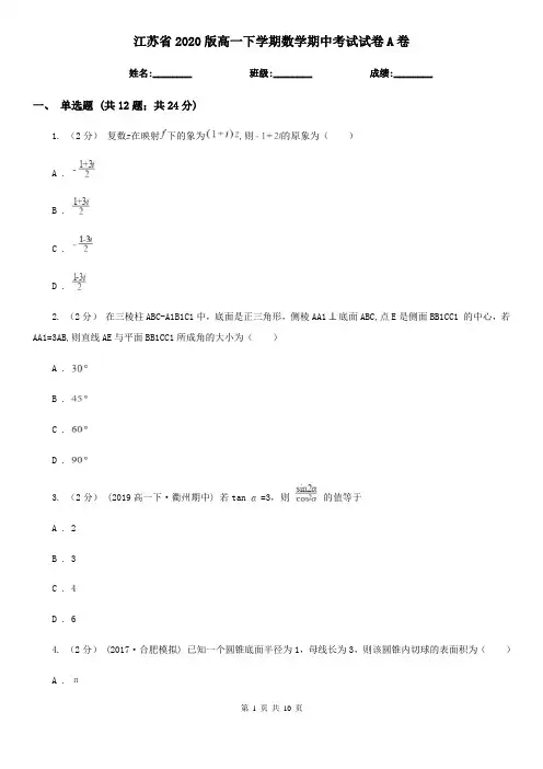 江苏省2020版高一下学期数学期中考试试卷A卷