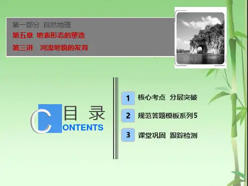 人教版高中地理一轮复习课件：第一部分+第五章+第三讲 河流地貌的发育+