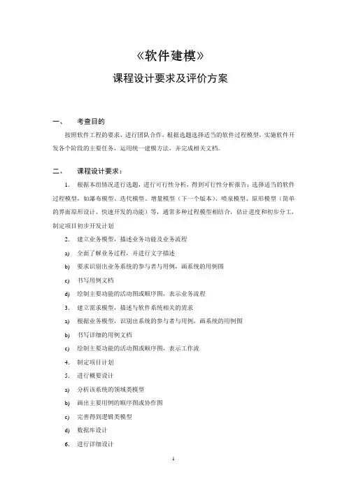 《软件建模》课程设计及评价方案