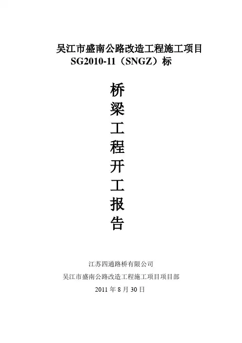 盛南公路桥梁工程总体开工报告