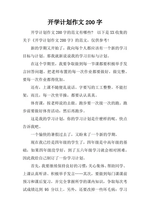 开学计划作文200字